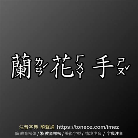 蘭花手意思|< 蘭花指 : ㄌㄢˊ ㄏㄨㄚ ㄓˇ >《重編國語辭典修訂本》臺灣學術網。